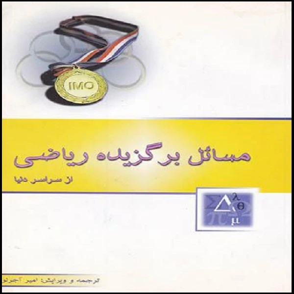 کتاب مسائل برگزیده ریاضی از سراسر دنیا اثر امیر آجرلو نشر خوشخوان