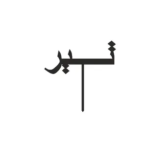 تاپر کیک طرح تیر مدل مهتاب کد 04