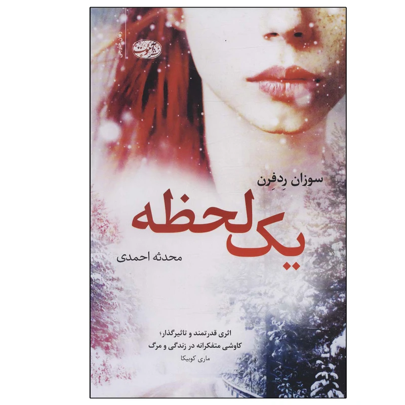 کتاب یک لحظه اثر سوزان ردفرن نشر آموت