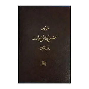 کتاب سفرنامه فرخ خان امين‌الدوله اثر ايرج افشار انتشارات اساطیر 