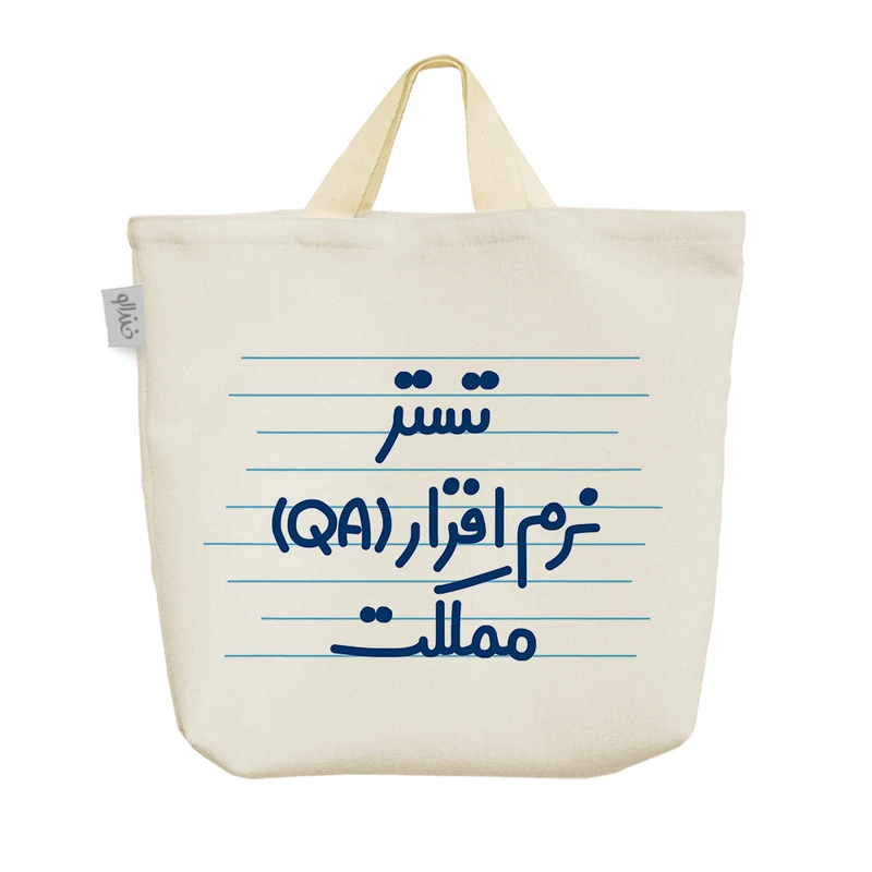 ساک خرید خندالو مدل تستر نرم افزار (QA) مملکت کد 4146