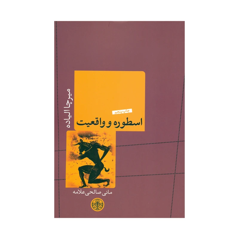 کتاب اسطوره و واقعیت اثر میرچا الیاده انتشارات کتاب پارسه