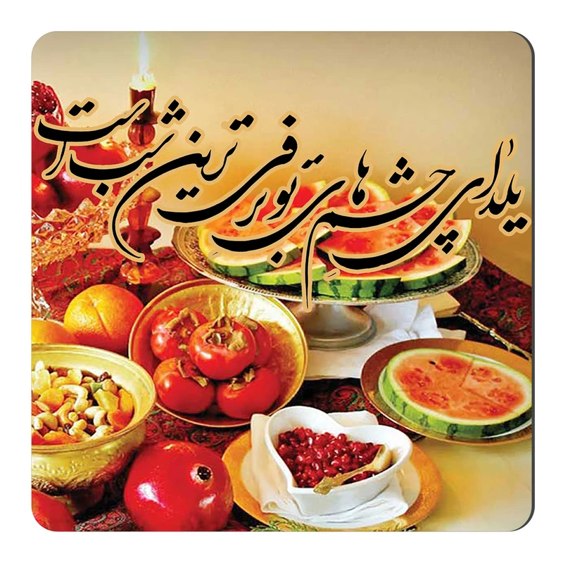 مگنت طرح یلدا کد NIM0013 