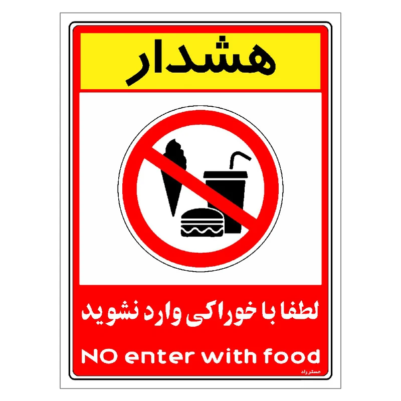 برچسب ایمنی مستر راد طرح هشدار لطفا با خوراکی وارد نشوید مدل HSE-OSHA-0985