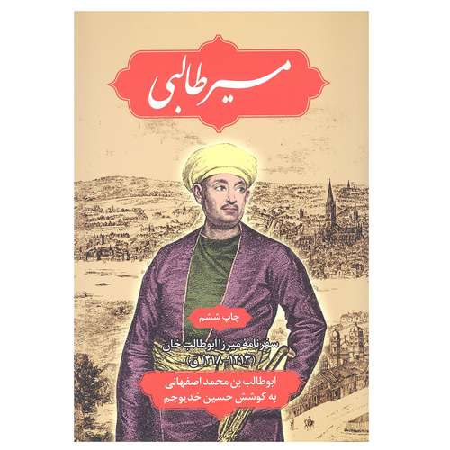 کتاب مسیر طالبی (سفرنامه میرزا ابوطالب خان) اثر ابوطالب بن محمد اصفهانی نشر علمی فرهنگی