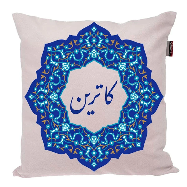 کوسن ناریکو مدل اسم شخصی طرح کاترین کد 0412