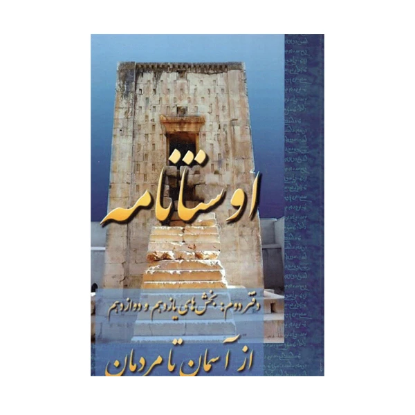کتاب اوستانامه 2 اثرهیربد سوشیانت مز دیسنا انتشارات عطایی