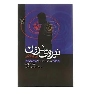 کتاب نیروی درون راه های عملی برای شناخت و شکوفایی قدرتهای نهفته اثر مارتین گرای انتشارات عطایی