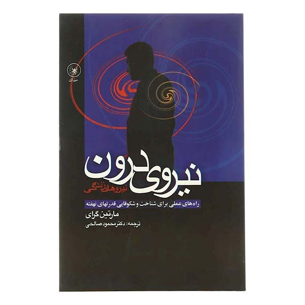 کتاب نیروی درون راه های عملی برای شناخت و شکوفایی قدرتهای نهفته اثر مارتین گرای انتشارات عطایی