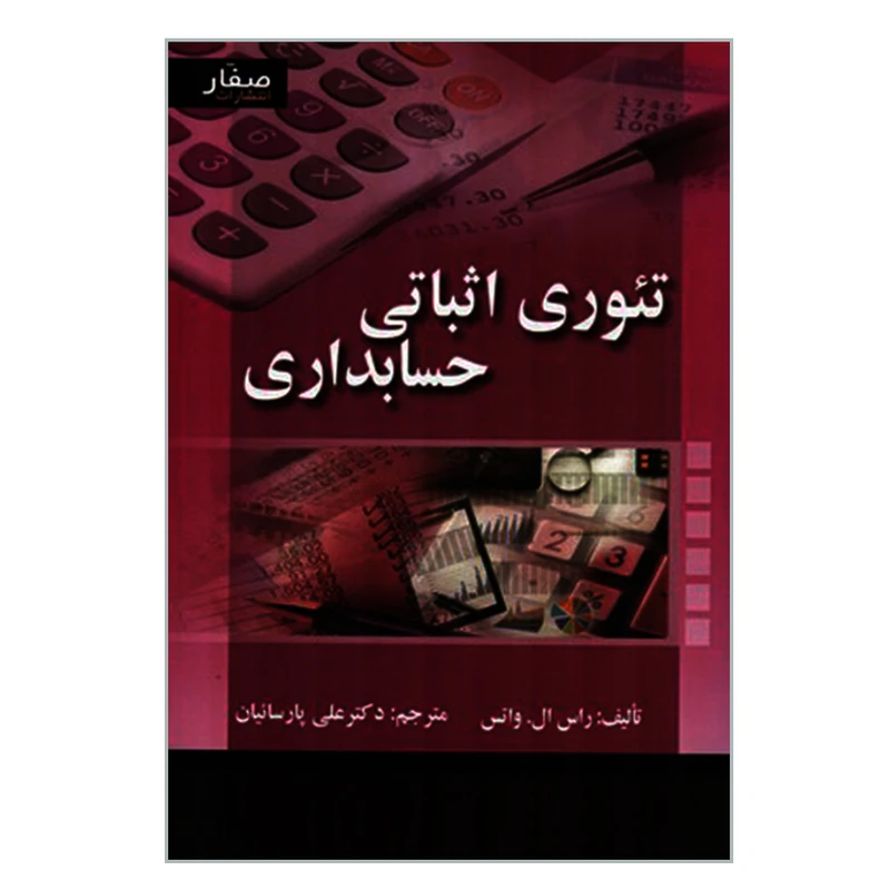 کتاب تئوری اثباتی حسابداری اثر راس ال واتس انتشارات صفار
