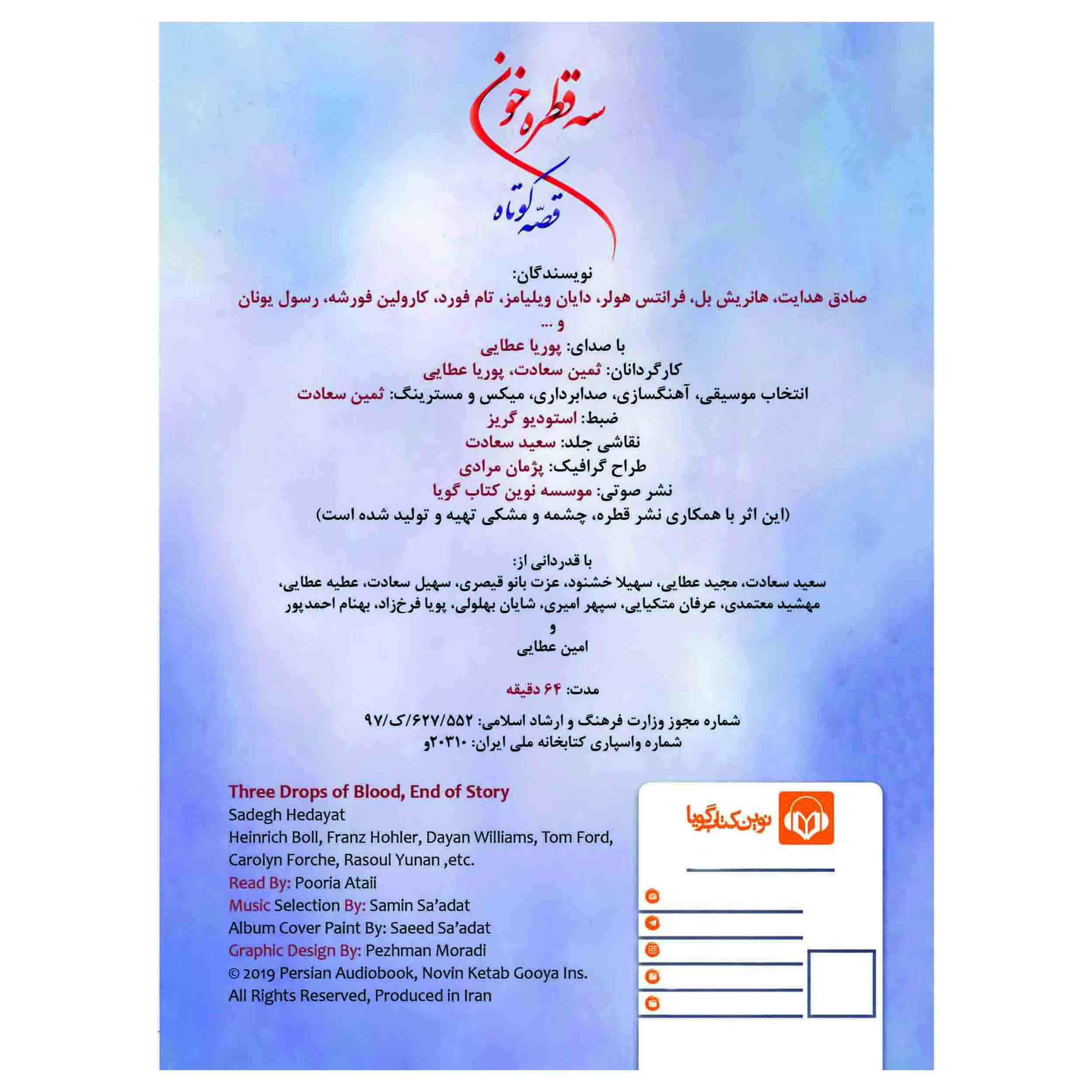 کتاب صوتی سه قطره خون اثر صادق هدایت و قصه های کوتاه انتشارات نوین کتاب گویا
