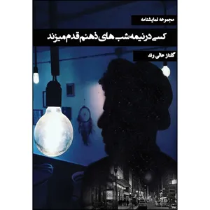 کتاب کسی در نیمه شب های ذهنم قدم میزند اثر گلناز عالی وند انتشارات ارسطو