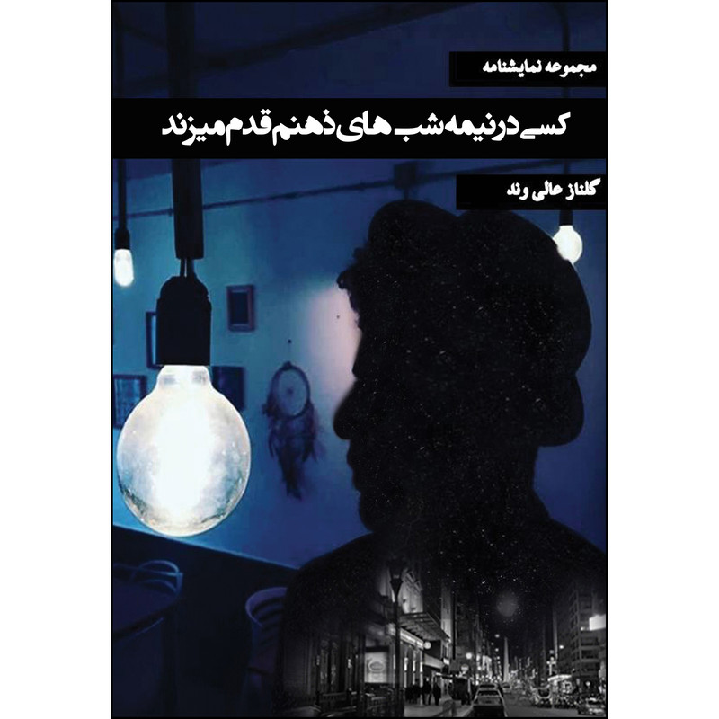 کتاب کسی در نیمه شب های ذهنم قدم میزند اثر گلناز عالی وند انتشارات ارسطو