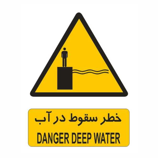  تابلو ایمنی ایمن ساین طرح خطر سقوط در آب کد 159