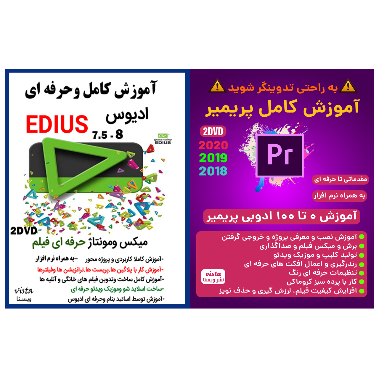 نرم افزار آموزش کامل پریمیر 2019 نشر ویستا به همراه نرم افزار آموزش کامل EDIUS نشر ویستا