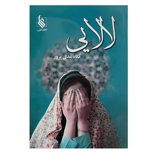 کتاب لالایی اثر نگاه عدل پرور نشر علی