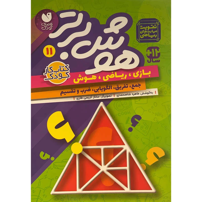 کتاب هوش برتر 11 اثر طاهره شاه محمدی نشر ذكر