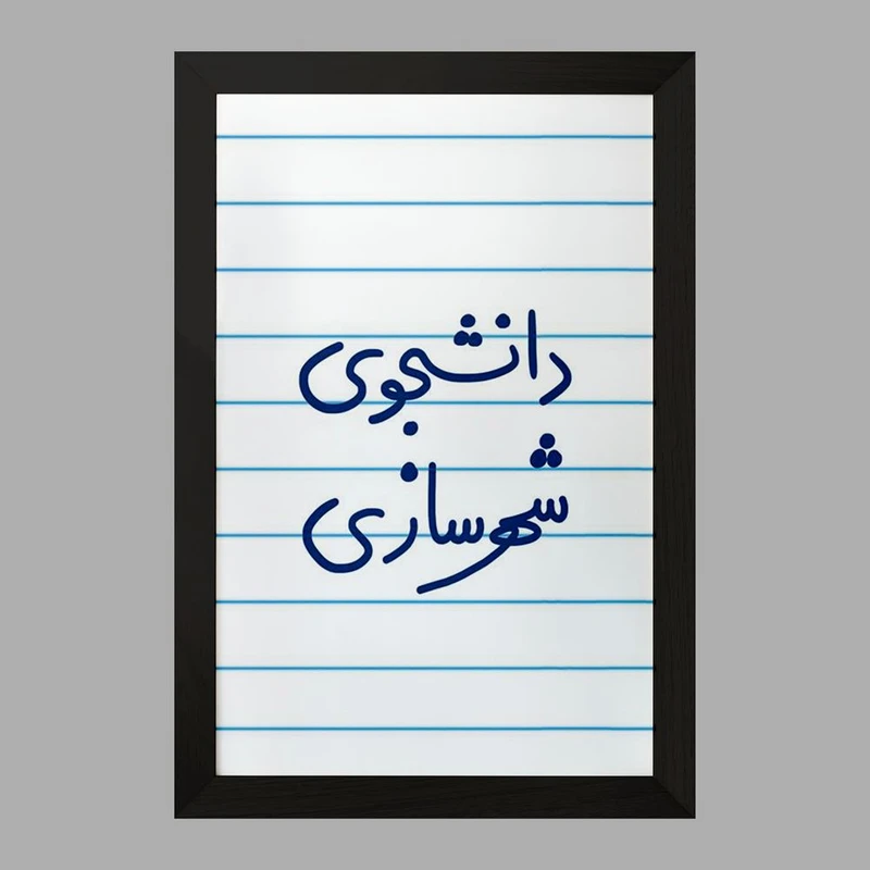 تابلو خندالو مدل دانشجوی شهرسازی  کد 6628