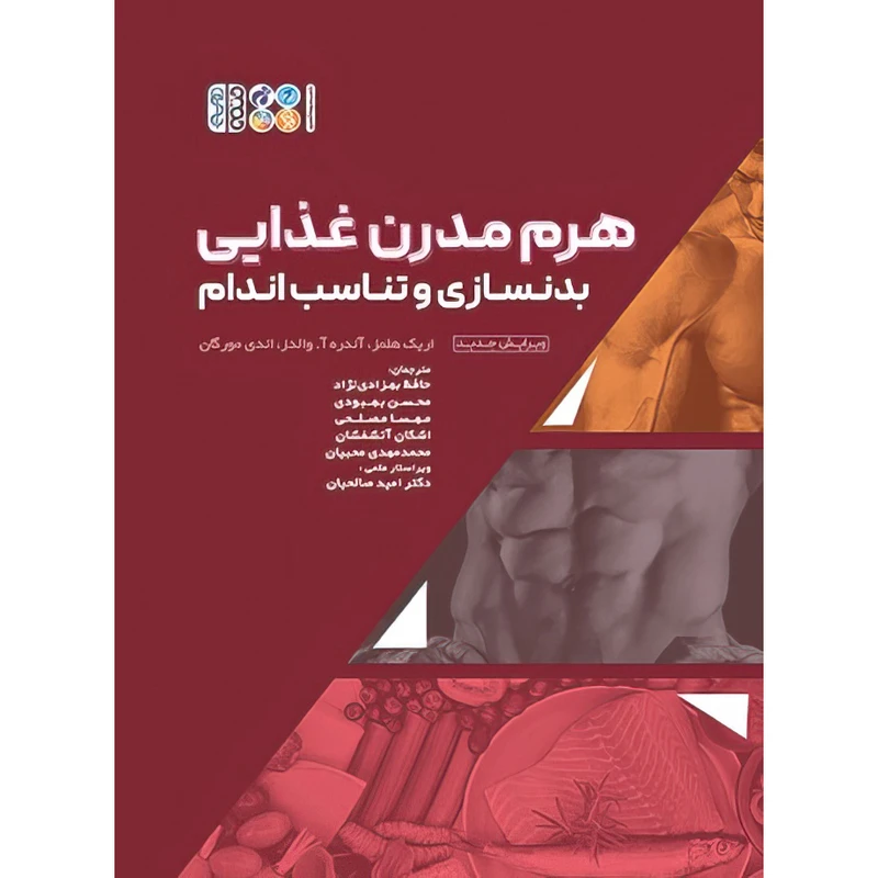 کتاب هرم مدرن غذایی بدنسازی و تناسب اندام اثر آندره آ.والدز و اریک هلمز و اندی مورگان انتشارات حتمی