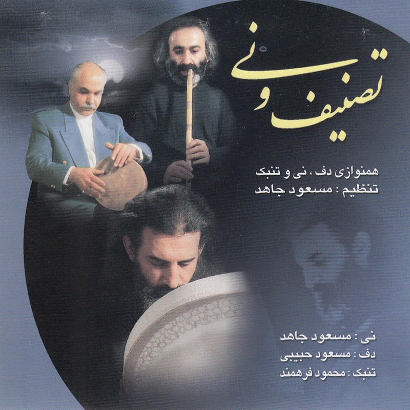 آلبوم موسیقی تصنیف و نی اثر جمعی از نوازندگان نشر آوای نوین