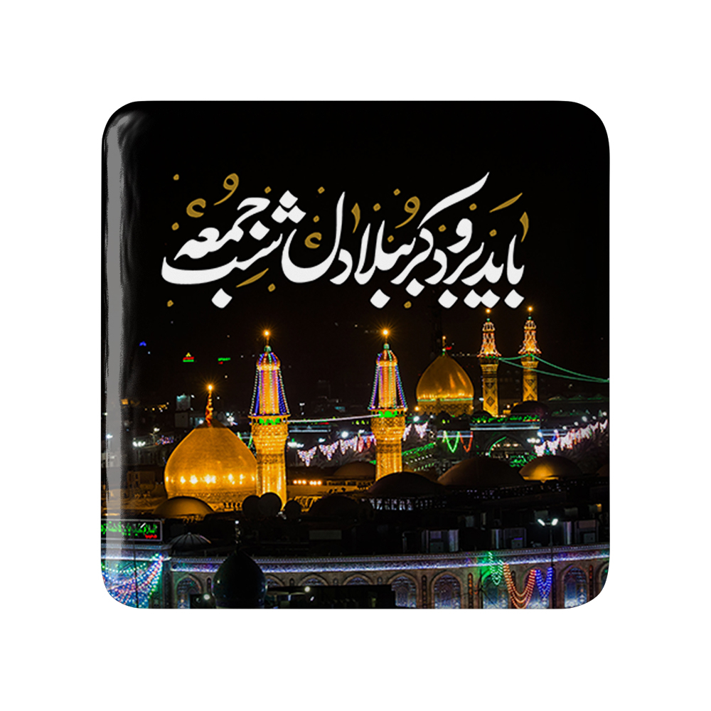 پیکسل خندالو مدل محرم باید برود کربُبلا دل شب جمعه کد 7584