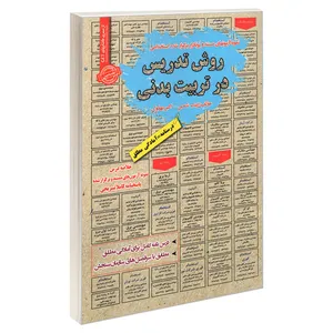 کتاب نمونه آزمونهای مستند و پرتکرار برگزار شده استخدامی روش تدریس در تربیت بدنی اثر دکتر اکبر بهلول و زینب شمس انتشارات رویای سبز