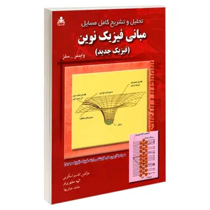 کتاب تحلیل و تشریح کامل مسایل مبانی فیزیک نوین (فیزیک جدید) اثر جمعی از نویسندگان نشر امید انقلاب