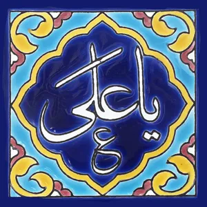 کاشی طرح یا علی کد 0279