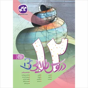 کتاب دروس طلایی دوازدهم ریاضی اثر جمعی از نویسندگان انتشارات کاگو