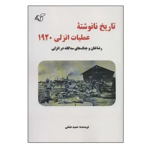 کتاب تاریخ نانوشته عملیات انزلی 1920 اثر حمید عشقی انتشارات آرمان رشد