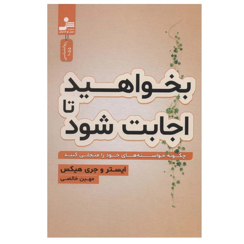 کتاب بخواهید تا اجابت شود اثر ایستر و جری هیکس نشر نسل نواندیش
