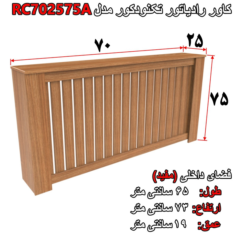 کاور رادیاتور تکنودکور مدل RC702575A