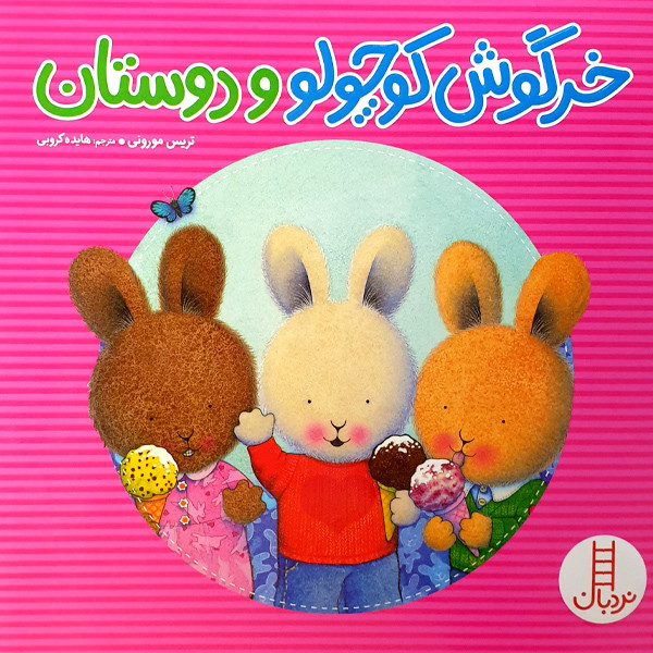 کتاب خرگوش کوچولو و دوستان اثر تریس مورونی انتشارات نردبان