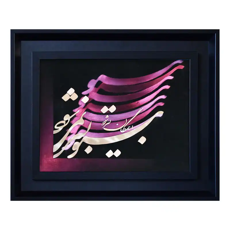 تابلو معرق مس طرح خوشنویسی بی تو بسر نمی شود کد 5545-28