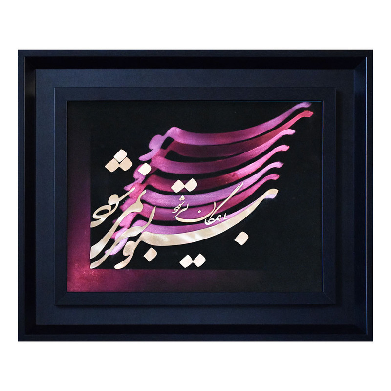 تابلو معرق مس طرح خوشنویسی بی تو بسر نمی شود کد 5545-28