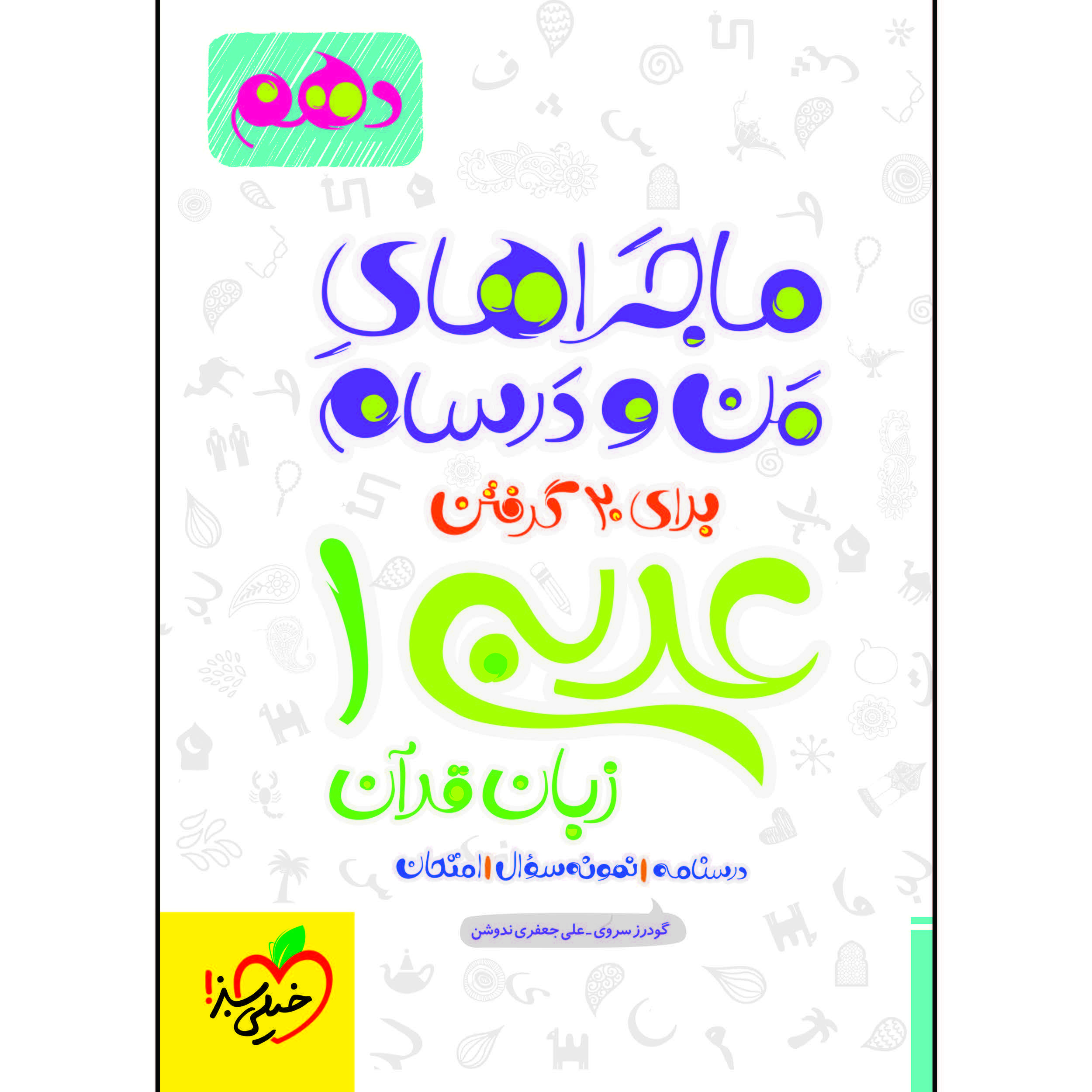 کتاب ماجراهای من و درسام عربی دهم اثر جمعی از نویسندگان انتشارات خیلی سبز