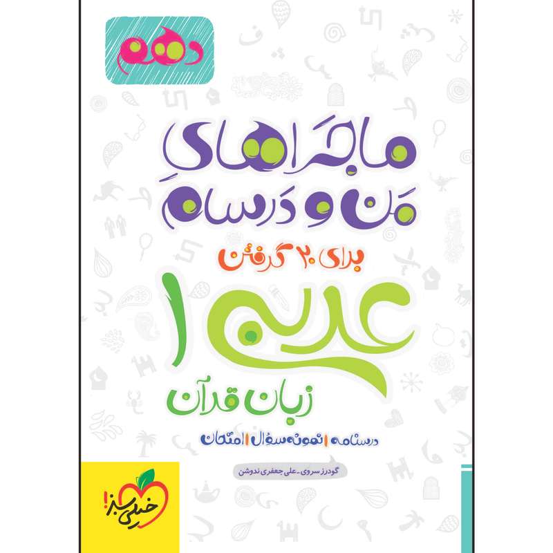 کتاب ماجراهای من و درسام عربی دهم اثر جمعی از نویسندگان انتشارات خیلی سبز