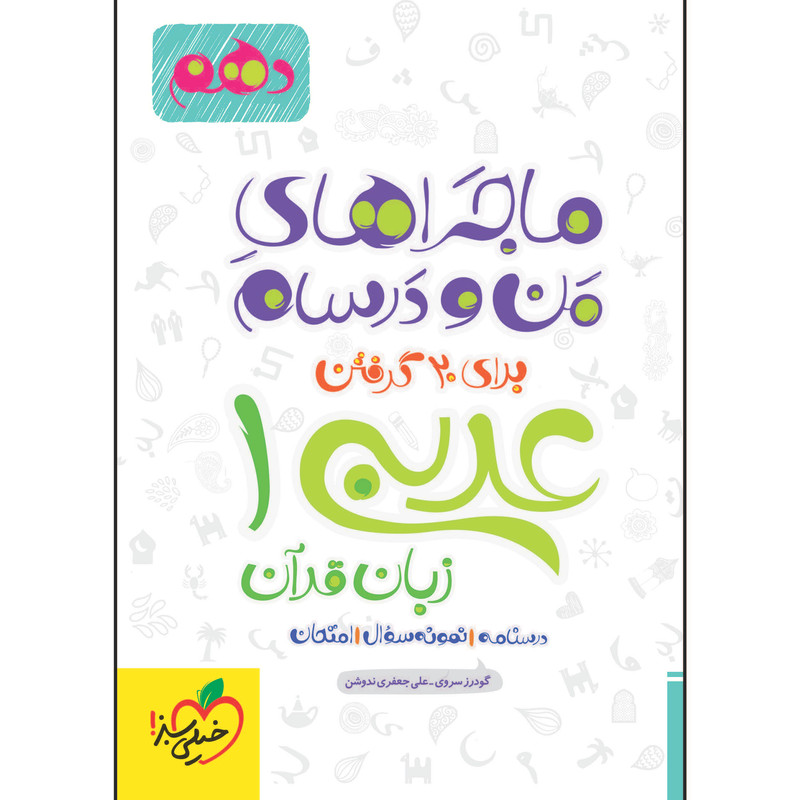 کتاب ماجراهای من و درسام عربی دهم اثر جمعی از نویسندگان انتشارات خیلی سبز