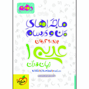 نقد و بررسی کتاب ماجراهای من و درسام عربی دهم اثر جمعی از نویسندگان انتشارات خیلی سبز توسط خریداران