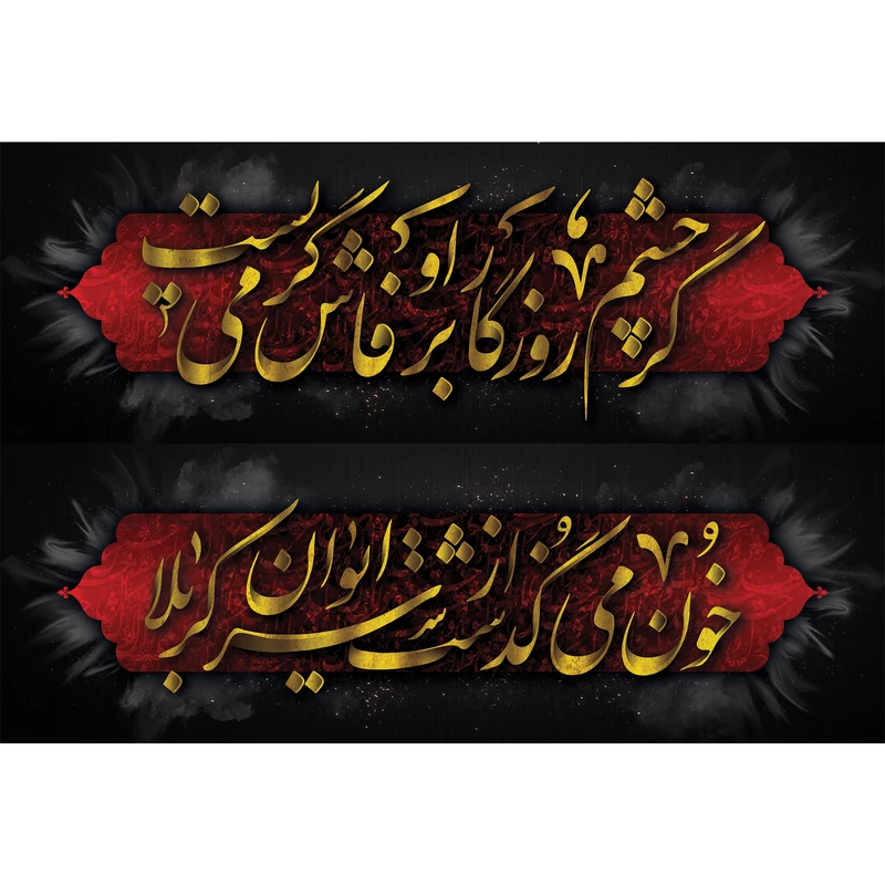 تابلو شاسی مدل خون می‌گذشت از سر ایوان کربلا کد T3045