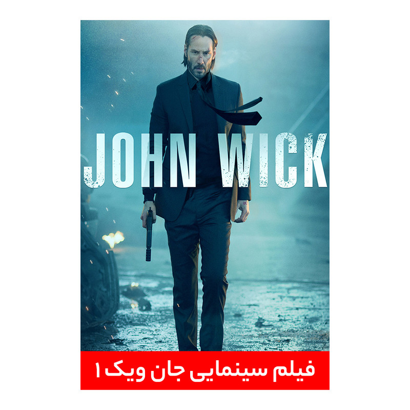 فیلم سینمایی جان ویک ۱ اثر چاد استاهلسکی
