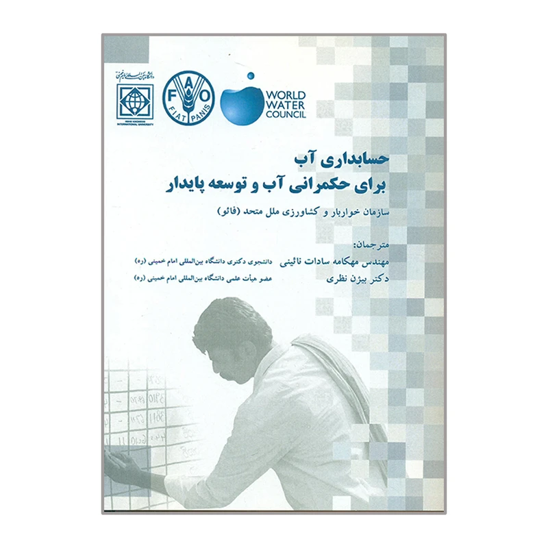 کتاب حسابداری آب برای حکمرانی آب و توسعه پایدار اثر سازمان خواربار و کشاورزی ملل متحد انتشارات دانشگاه بین المللی امام خمینی (ره)