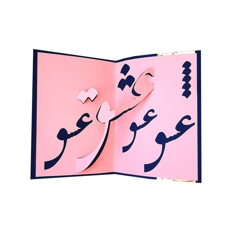کارت پستال مدل سه بعدی عشق کد 73