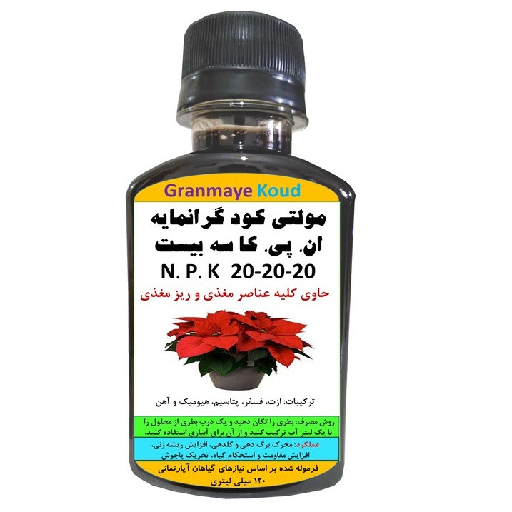 کود مایع کامل آلی و معدنی حاوی ان پی کا 20 – 20 - 20 خانگی مدل GM حجم 120 میلی لیتر کود مایع کامل آلی و معدنی حاوی ان پی کا 20 – 20 - 20 خانگی مدل GM حجم 120 میلی لیتر