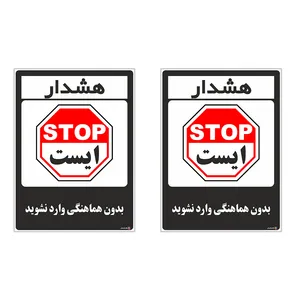 برچسب چاپ پارسیان طرح بدون هماهنگی وارد نشوید کد 1520048 بسته 2 عددی