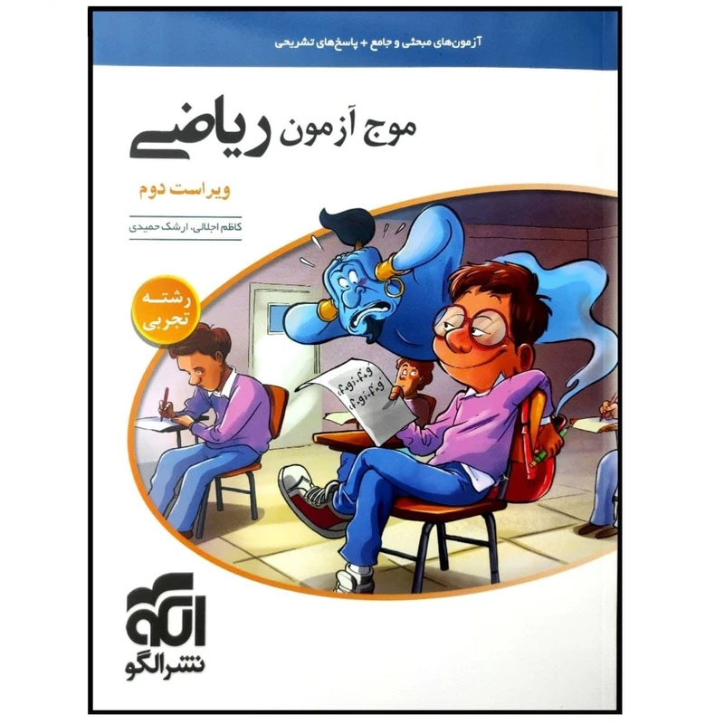 کتاب موج آزمون ریاضی رشته تجربی اثر کاظم اجلالی و ارشک حمیدی نشر الگو