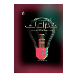 کتاب دایرة المعارف اختراعات اثر جولی فریس نشر محراب قلم