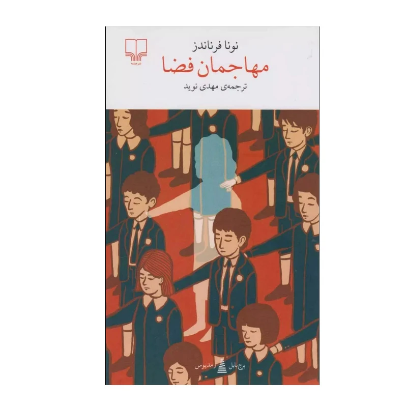 کتاب مهاجمان فضا اثر نونا فرناندز ترجمه مهدی نوید نشر چشمه نوبت چاپ 1