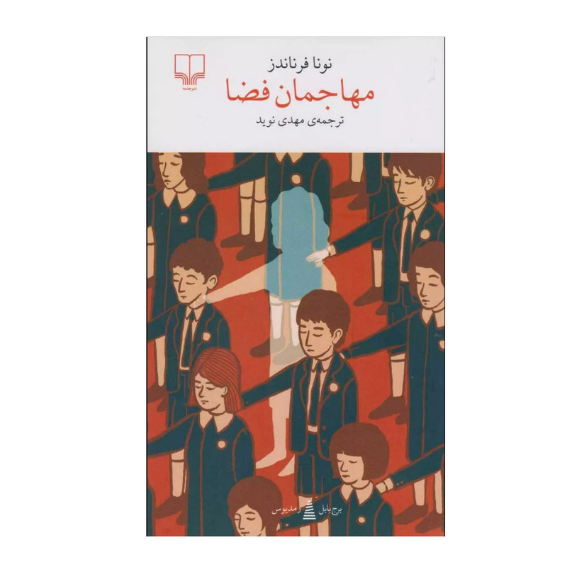 کتاب مهاجمان فضا اثر نونا فرناندز ترجمه مهدی نوید نشر چشمه نوبت چاپ 1