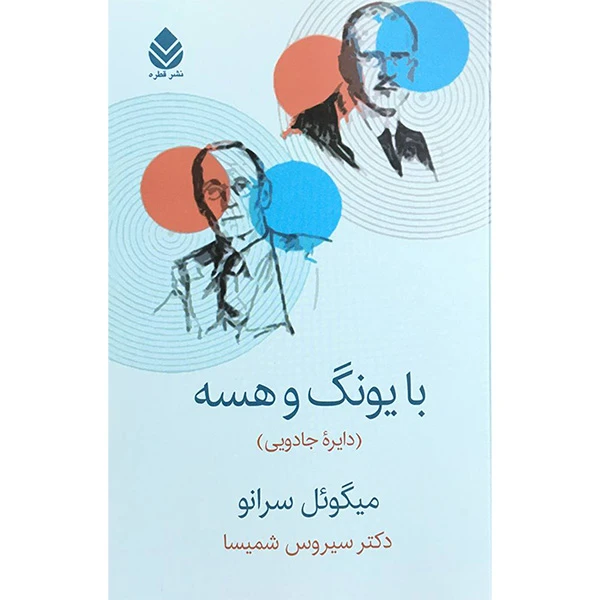 کتاب با يونگ و هسه اثر میگوئل سرانو نشر قطره